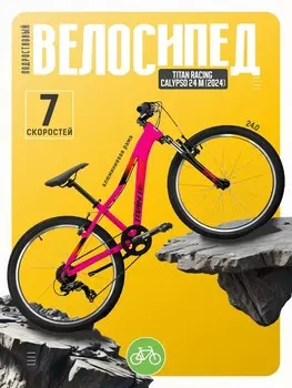 Подростковый велосипед Titan Racing Calypso 24 M, год 2024, цвет Розовый