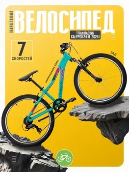 Подростковый велосипед Titan Racing Calypso 24 M, год 2024, цвет Зеленый-Голубой