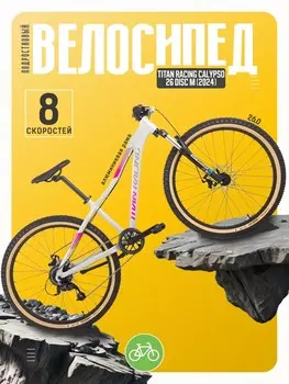 Подростковый велосипед Titan Racing Calypso 26 Disc M, год 2024, цвет Серебристый-Розовый