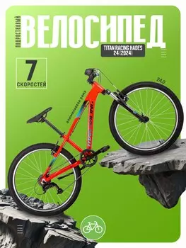 Подростковый велосипед Titan Racing Hades 24, год 2024, цвет Красный