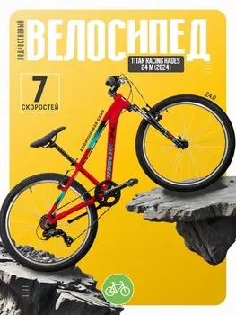 Подростковый велосипед Titan Racing Hades 24 M, год 2024, цвет Красный