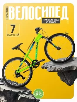 Подростковый велосипед Titan Racing Hades 24 M, год 2024, цвет Зеленый