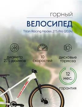 Подростковый велосипед Titan Racing Hades 27.5 Pro, год 2024, цвет Белый