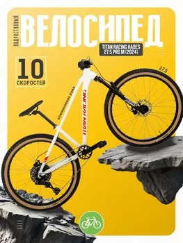Подростковый велосипед Titan Racing Hades 27.5 Pro M, год 2024, цвет Белый