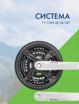 Prowheel Система TY-CN99 28/38/48T 170мм кв., цвет Черный-Серебристый