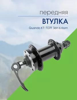 Quando Втулка передняя Quando KT-TD7F 36H 6 болт. , цвет Черный