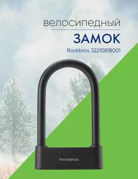 Rockbros Велозамок Rockbros 32210818001, цвет Черный