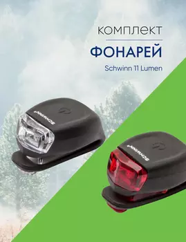 Schwinn Комплект фонарей Schwinn 11 Lumen, цвет Черный