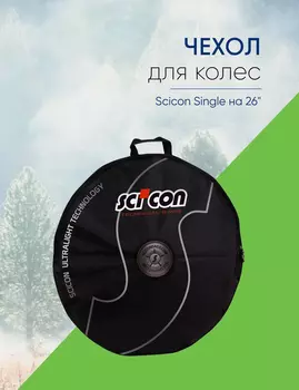 Scicon Чехол для колес Scicon Single на 26 колеса, цвет Черный