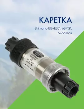 Shimano Каретка Shimano BB-ES51, 68/121, б/болтов, цвет Серебристый