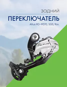 Shimano Переключ. задний Altus RD-M370, SGS, 9ск., цвет Серебристый