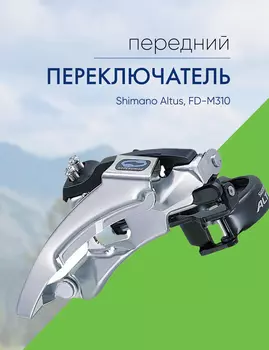 Shimano Переключатель передний Shimano Altus, FD-M310 ун. тяга,хомут 34.9, цвет Серебристый