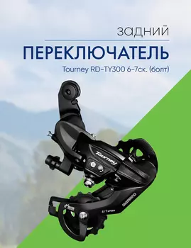 Shimano Переключатель задний Tourney RD-TY300 6-7ск. (болт), цвет Черный