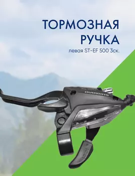 Shimano Шифтер/тормозная ручка левая ST-EF 500 3ск., цвет Черный