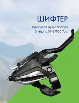 Shimano Шифтер/тормозная ручка правая Shimano ST-EF500 7ск., цвет Черный