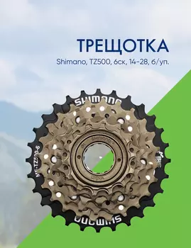 Shimano Трещотка Shimano, TZ500, 6ск, 14-28, б/уп., цвет Черный