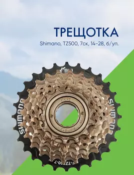 Shimano Трещотка Shimano, TZ500, 7ск, 14-28, б/уп., цвет Черный