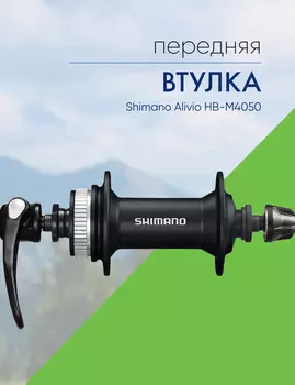 Shimano Втулка передняя Shimano Alivio HB-M4050, 36 отв., C.Lock, цвет Черный