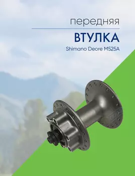 Shimano Втулка передняя Shimano Deore M525A, 36 отв, QR, 6-болт., цвет Серебристый
