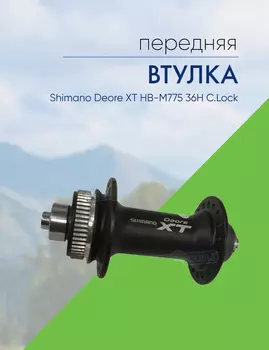 Shimano Втулка передняя Shimano Deore XT HB-M775 36H C.Lock, цвет Черный