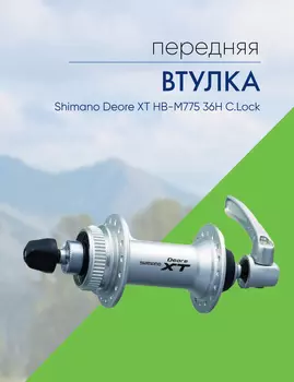 Shimano Втулка передняя Shimano Deore XT HB-M775 36H C.Lock, цвет Серебристый
