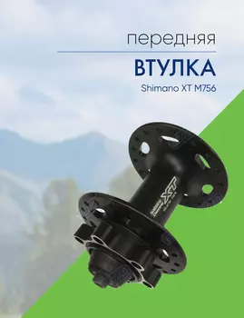 Shimano Втулка передняя Shimano XT M756, 36 отв, 6-болт, QR (черн.), цвет Черный