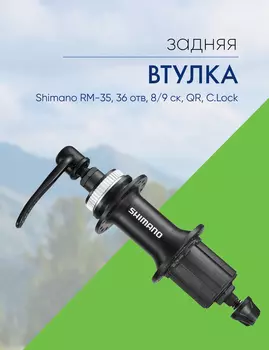 Shimano Втулка задняя Shimano RM-35, 36 отв, 8/9 ск, QR, C.Lock, цвет Черный