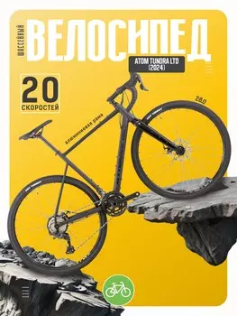 Шоссейный велосипед Atom Tundra LTD, год 2024, цвет Серебристый-Черный, ростовка 23