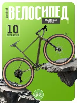 Шоссейный велосипед Hagen GR10 Air, год 2025, цвет Зеленый, ростовка 21