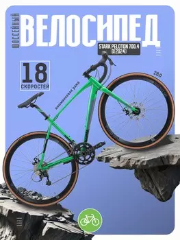 Шоссейный велосипед Stark Peloton 700.4 D, год 2024, цвет Зеленый-Черный, ростовка 20