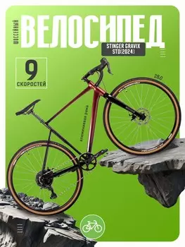 Шоссейный велосипед Stinger Gravix Std M, год 2024, цвет Коричневый, ростовка 22