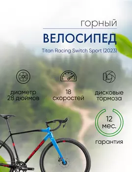 Шоссейный велосипед Titan Racing Switch Sport, год 2023, цвет Черный-Синий, ростовка 20.5