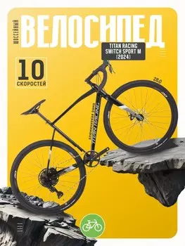 Шоссейный велосипед Titan Racing Switch Sport M, год 2024, цвет Черный, ростовка 21