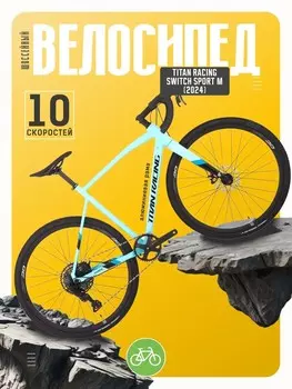 Шоссейный велосипед Titan Racing Switch Sport M, год 2024, цвет Голубой, ростовка 20.5