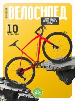 Шоссейный велосипед Titan Racing Switch Sport M, год 2024, цвет Красный, ростовка 21