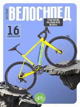 Шоссейный велосипед Titan Racing Valerian Ryde M, год 2024, цвет Желтый-Зеленый, ростовка 23