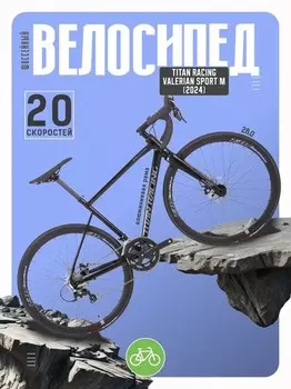 Шоссейный велосипед Titan Racing Valerian Sport M, год 2024, цвет Черный, ростовка 19