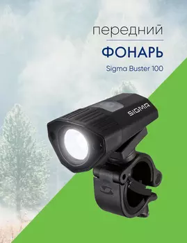 Sigma Фонарь Sigma Buster 100, цвет Черный