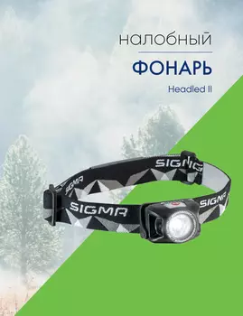Sigma Фонарь Sigma Headled II, цвет Черный