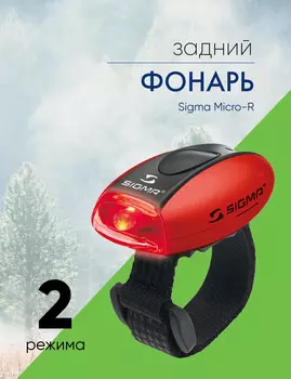 Sigma Фонарь задний Sigma Micro-R, цвет Красный