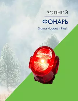Sigma Фонарь задний Sigma Nugget II Flash, цвет Черный