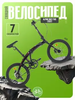 Складной велосипед Alpina Alpine Bike F1HD, год 2022, цвет Черный-Красный