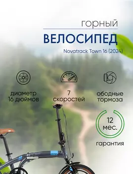 Складной велосипед Novatrack Town 16, год 2024, цвет Серебристый