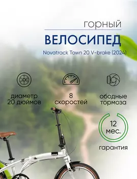 Складной велосипед Novatrack Town 20 V-brake, год 2024, цвет Серебристый