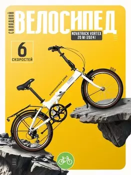 Складной велосипед Novatrack Vortex 20 M, год 2024, цвет Белый