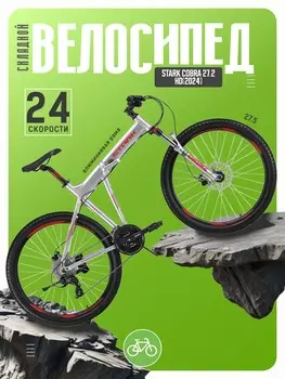 Складной велосипед Stark Cobra 27.2 HD, год 2024, цвет Серебристый-Красный, ростовка 20
