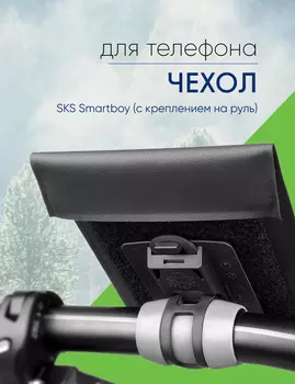 Sks Чехол для телефона SKS Smartboy (с креплением на руль), цвет Черный