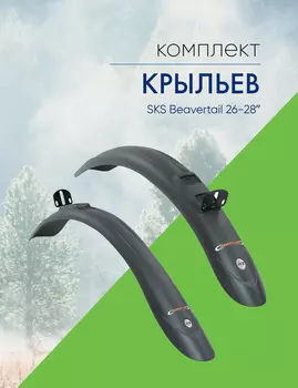 Sks Комплект крыльев SKS Beavertail 26-28, цвет Черный
