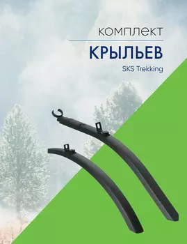 Sks Крылья SKS Trekking 28, цвет Черный