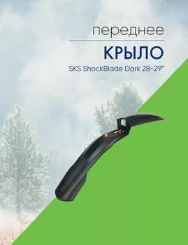 Sks Крыло переднее SKS ShockBlade Dark 28-29, цвет Черный